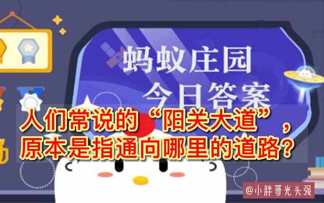 人们常说的阳关大道原本是指通向哪里的道路（人们常说的“阳关大道”，原本是指通向哪里的道路？蚂蚁庄园答案）-第2张图片-拓城游