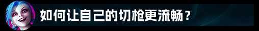 LOL英雄联盟奥德赛暴走萝莉金克丝怎么出装（【LOL攻略】金克丝全方位细节教学）-第30张图片-拓城游