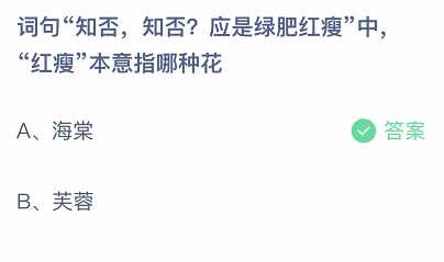 知否知否应是绿肥红瘦中的红瘦指的是什么花（蚂蚁庄园3月30日答案最新 知否知否应是绿肥红瘦中红瘦本意指哪种花？）-第2张图片-拓城游