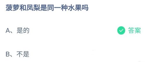 支付宝菠萝和凤梨是同一种水果吗-蚂蚁庄园2021年9月8日每日一题答案（2024年7月13日蚂蚁庄园，蚂蚁新村和神奇海洋今日答题正确答案）-第1张图片-拓城游