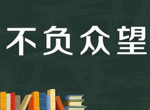 不孚众望和不负众望有啥区别（成语不负众望和不孚众望意思一样吗 不负众望什么意思 不孚众望什么意思）