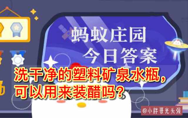 支付宝洗干净的塑料矿泉水瓶可以用来装醋吗答案是什么-蚂蚁庄园2022年8月12日今日答案早知道（洗干净的塑料矿泉水瓶，可以用来装醋吗？8月12日蚂蚁庄园小知识）-第2张图片-拓城游