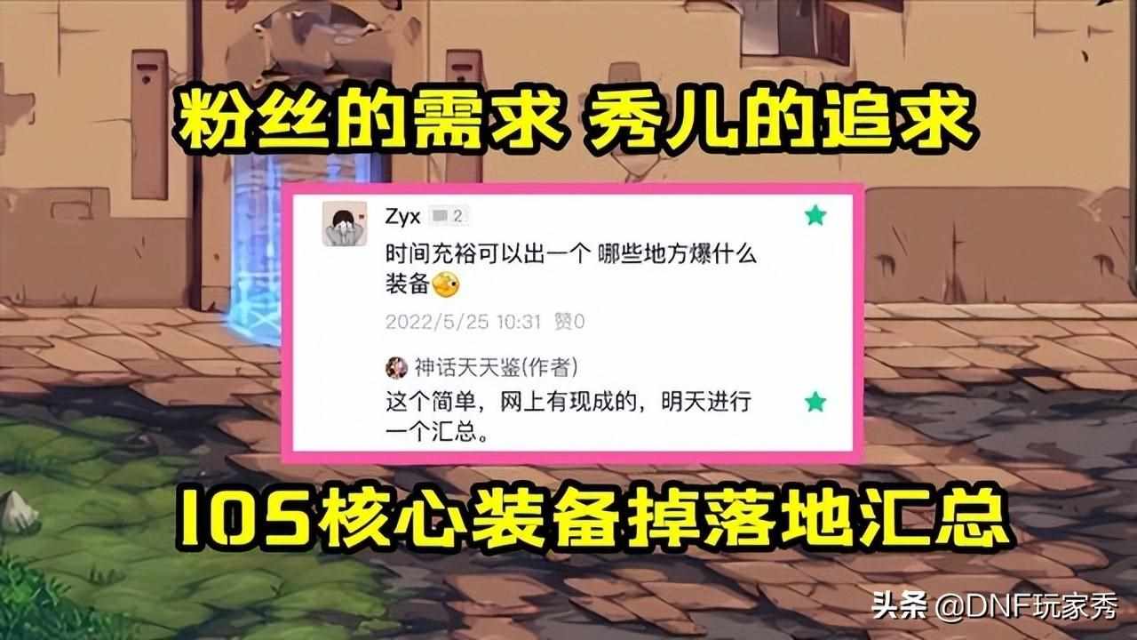 dnf110级装备在哪里刷（DNF：105装备掉落地汇总！主刷这2张图，可加速毕业进度）-第2张图片-拓城游