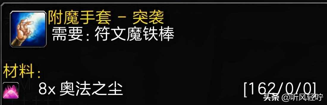 wow附魔1到375怎么冲-附魔1到375省钱攻略（「听风」TBC附魔速冲1-375）-第10张图片-拓城游