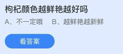 枸杞颜色越鲜艳越好吗-蚂蚁庄园5月19日答案（枸杞颜色越鲜艳越好吗？5月19日蚂蚁庄园答案最新）-第2张图片-拓城游