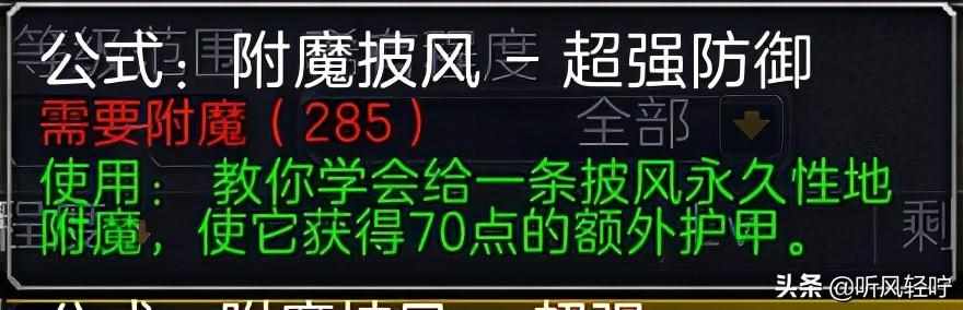 wow附魔1到375怎么冲-附魔1到375省钱攻略（「听风」TBC附魔速冲1-375）-第6张图片-拓城游