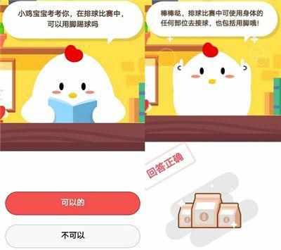 小鸡宝宝考考你在排球比赛中可以用脚踢球吗_8月28日每日一题答案（在排球比赛中可不可以用脚踢球吗？蚂蚁庄园小鸡答案）-第2张图片-拓城游