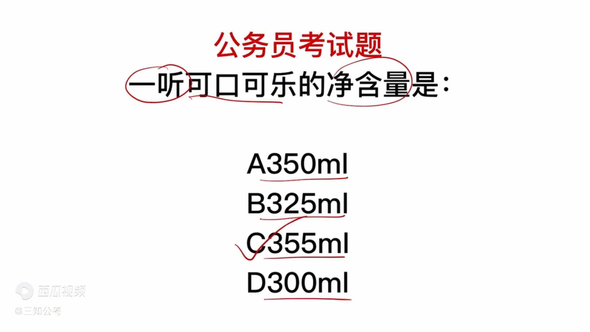 一听可口可乐的净含量是多少毫升（公务员考试，一听可口可乐的净含量是多少？）-第3张图片-拓城游