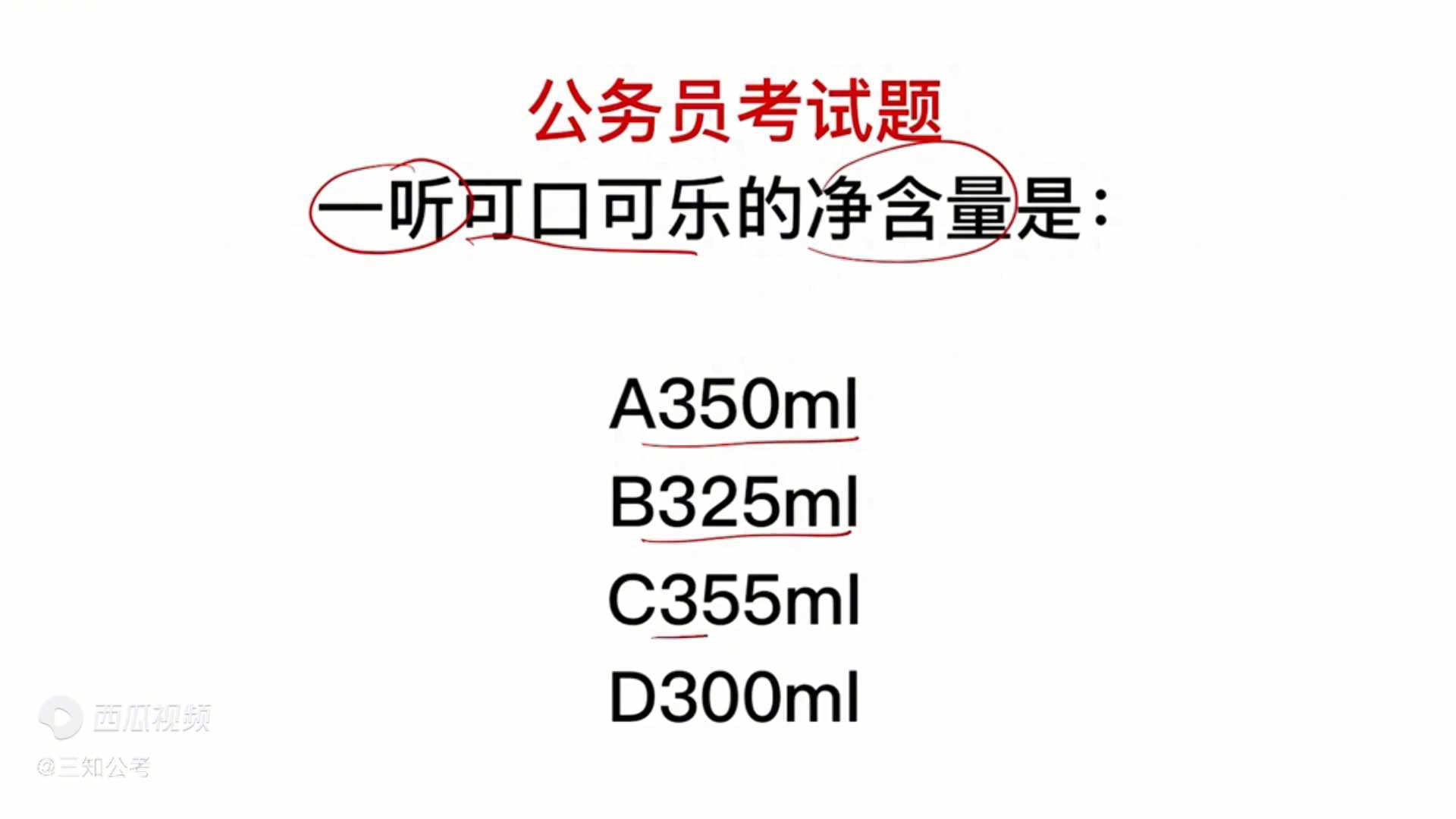 一听可口可乐的净含量是多少毫升（公务员考试，一听可口可乐的净含量是多少？）-第2张图片-拓城游