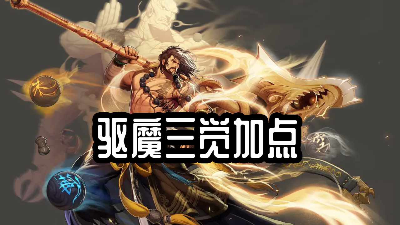 驱魔师加点攻略（DNF：驱魔三觉版本技能加点分析，法驱和力驱谁更强？）-第3张图片-拓城游