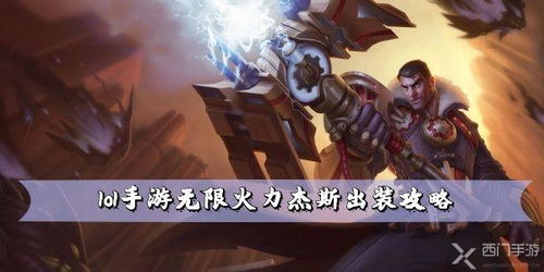 lol无限火力杰斯出装（英雄联盟手游杰斯出装攻略 杰斯符文操作玩法全面教学）