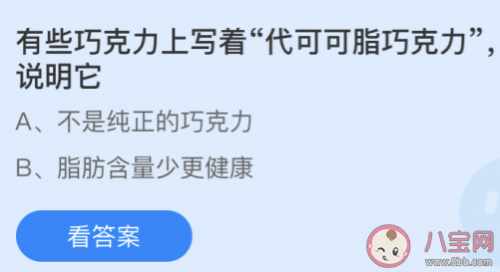 有些巧克力上写着代可可脂巧克力说明它（蚂蚁庄园巧克力上写着代可可脂巧克力说明它什么 蚂蚁庄园4月18日答案）-第2张图片-拓城游