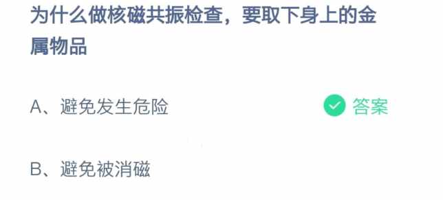 支付宝为什么做核磁共振检查，要取下身上的金属物品-蚂蚁庄园2021年10月25日每日一题答案（为什么做核磁共振检查要取下身上的金属物品 10.25蚂蚁庄园今日最新答案）-第2张图片-拓城游