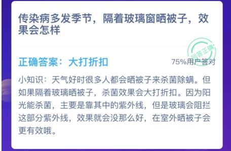 传染病多发季节隔着玻璃窗晒被子效果会怎样（蚂蚁庄园隔着玻璃晒被子有用吗 蚂蚁庄园今日答案隔着玻璃晒被子效果怎么样）