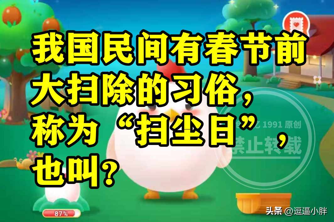 支付宝蚂蚁庄园1月15日答案是什么-蚂蚁庄园1月15日最新答案汇总（民间有春节前大扫除的习俗称为扫尘日也叫啥？蚂蚁庄园答案）-第2张图片-拓城游