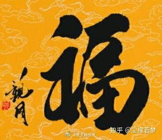 敬业福福字（敬业福的福字图片2022原图 扫出敬业福最大几率图片）