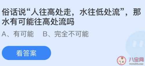 水有可能往高处流吗蚂蚁庄园（人往高处走水往低处流那水有可能往高处流吗 蚂蚁庄园最新题目答案）-第2张图片-拓城游