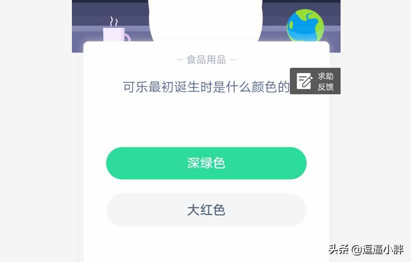 可乐最初诞生时是什么颜色_6月13日每日一题答案（可乐最初诞生时是什么颜色的？蚂蚁庄园2020年6月14日答案）-第3张图片-拓城游