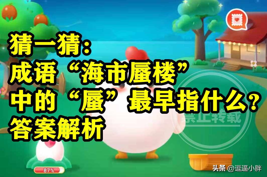 支付宝猜一猜成语海市蜃楼中的蜃最早指什么-蚂蚁庄园2022年11月21日今日答案早知道（成语海市蜃楼中的蜃最早指太阳光还是大蛤蜊呢？蚂蚁庄园答案）-第4张图片-拓城游