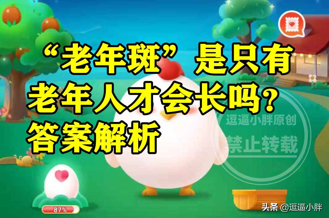 &ldquo;老年斑&rdquo;是只有老年人才会长吗? 蚂蚁庄园4月6日答案最新（蚂蚁庄园老年斑答案 老年斑是只有老年人才会长吗？）-第3张图片-拓城游