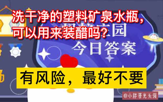 支付宝洗干净的塑料矿泉水瓶可以用来装醋吗答案是什么-蚂蚁庄园2022年8月12日今日答案早知道（洗干净的塑料矿泉水瓶，可以用来装醋吗？8月12日蚂蚁庄园小知识）-第5张图片-拓城游