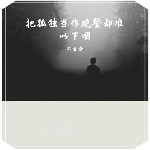 把孤独当作晚餐什么歌（抖音把孤独当作晚餐却又难以下咽是什么歌 想死却又不敢歌词）-第1张图片-拓城游