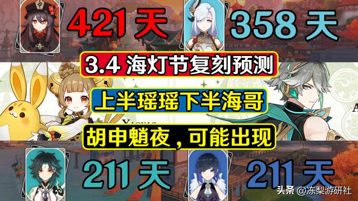 原神3.4版本up池角色一览-原神3.4版本up池角色爆料（原神：3.4海灯节复刻哪些角色？艾尔海森大概率下半，会送瑶瑶么）-第2张图片-拓城游