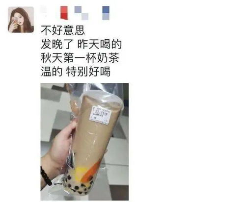 入秋奶茶是什么梗（“秋天的第一杯奶茶”是什么梗？朋友圈里都在发！各种画风清奇）