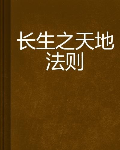 天地法则指的是什么意思（自然—天地法则）