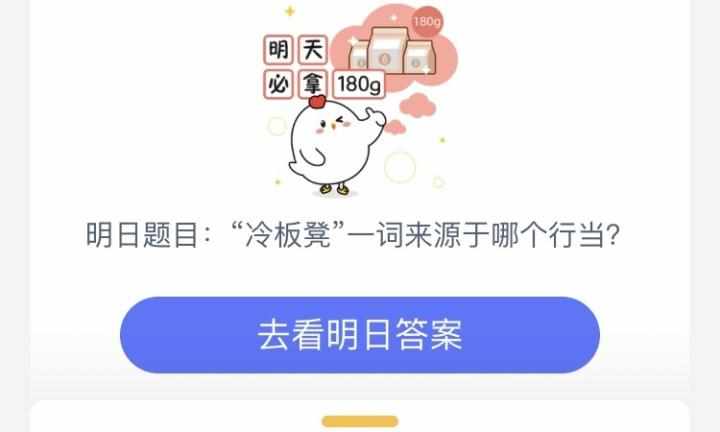 冷板凳来源于哪个行当_蚂蚁庄园小课堂2020年9月17日答案（冷板凳一词来源于哪个行当 蚂蚁庄园9月17日答案）-第3张图片-拓城游