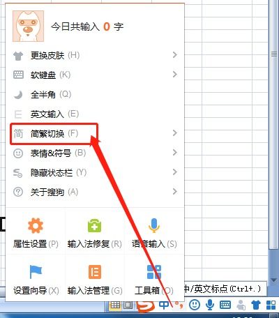 怎样切换到繁体字输入法（利用搜狗拼音输入法快速查询某个简体字对应的繁体字）