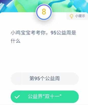 小鸡宝宝考考你，95公益周是什么_9月4日每日一题答案（95公益周是什么？答案是第95个公益周还是公益界双十一）-第2张图片-拓城游