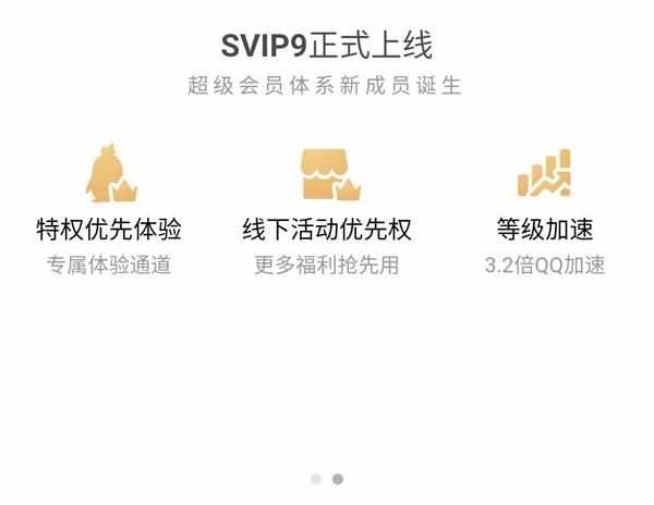 qqvip有什么作用（腾讯QQ SVIP9超级会员正式上线：十大特权）-第4张图片-拓城游