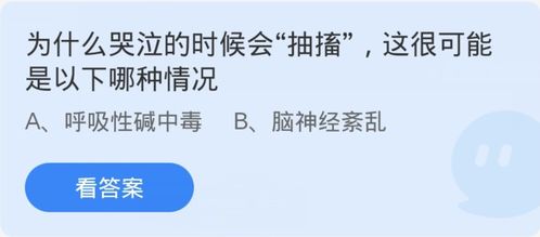 为什么哭泣的时候会抽搐这很可能是以下哪种情况（2023.12.18蚂蚁庄园小课堂）