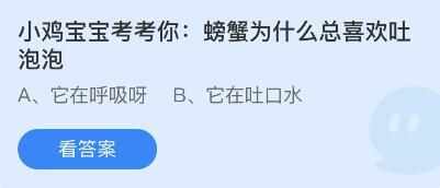 支付宝小鸡宝宝考考你螃蟹为什么总喜欢吐泡泡答案是什么-蚂蚁庄园2022年7月22日今日答案早知道（螃蟹为什么总喜欢吐泡泡？蚂蚁庄园7月22日答案最新）-第3张图片-拓城游