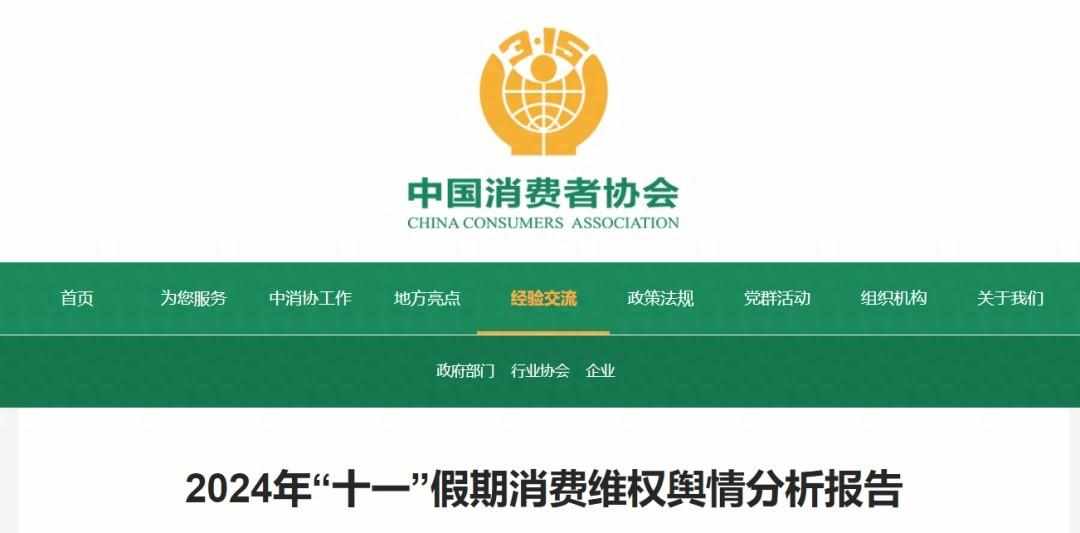 iso11.2.6更新了什么（中消协梳理“十一”假期消费维权舆情！这些事件被点名）-第2张图片-拓城游