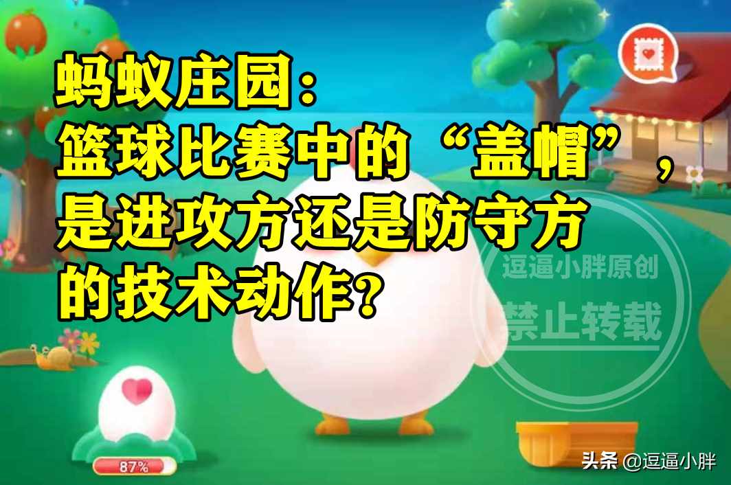 篮球比赛中的盖帽是进攻方还是防守方-蚂蚁庄园4月2日答案（蚂蚁庄园答案：篮球比赛中的盖帽是进攻方还是防守方的技术动作？）-第5张图片-拓城游