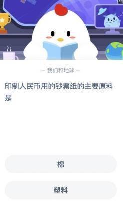 印制人民币用的钞票纸的主要原料是什么_支付宝蚂蚁庄园小课堂11月10日每日一题（人民币纸纸张的主要成分）