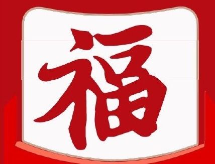 必扫出敬业福的福字（哪个福字容易扫出敬业福 可以扫到2020敬业福的福字图大全）