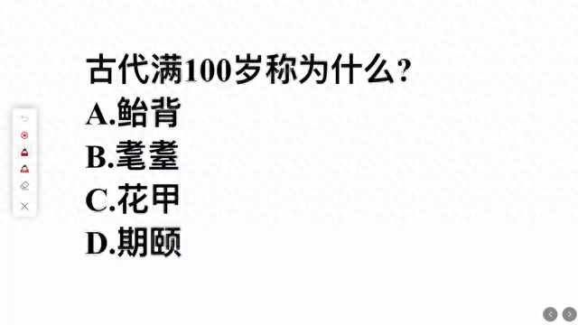 古代满100岁的人称为什么（考考你，在古代满100岁被称作什么？是花甲吗？）-第2张图片-拓城游