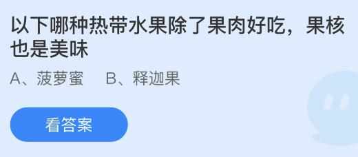 支付宝以下哪种热带水果除了果肉好吃果核也是美味-蚂蚁庄园2022年6月27日每日一题答案（以下哪种热带水果除了果肉好吃果核也是美味？蚂蚁庄园6.27今日答案）-第2张图片-拓城游