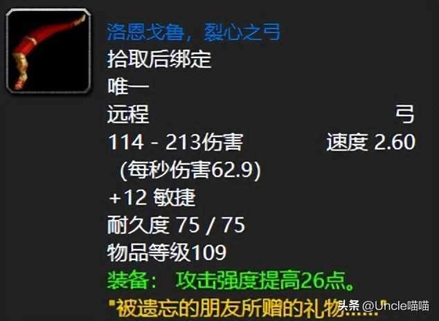 魔兽世界洛恩戈鲁，裂心之弓任务链是什么？（魔兽世界：TBC资深老玩家最难忘怀的神弓，你用最长时间的是谁？）-第3张图片-拓城游