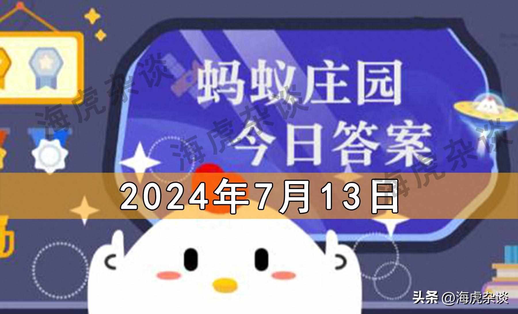 支付宝菠萝和凤梨是同一种水果吗-蚂蚁庄园2021年9月8日每日一题答案（2024年7月13日蚂蚁庄园，蚂蚁新村和神奇海洋今日答题正确答案）-第2张图片-拓城游