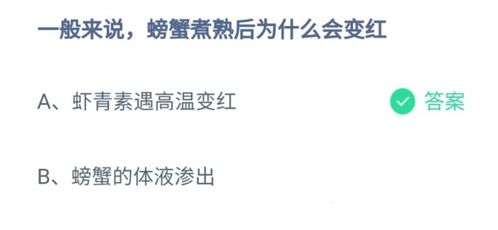 8月18日蚂蚁庄园答案：一般来说螃蟹煮熟后为什么会变红（虾蟹一煮熟就变成红色 其中原因你了解吗？）