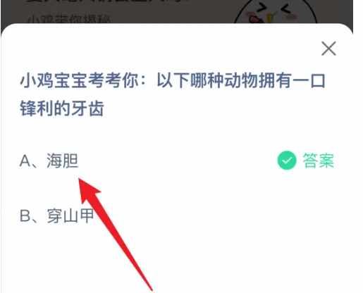 支付宝小鸡宝宝考考你以下哪种动物拥有一口锋利的牙齿-蚂蚁庄园2022年7月18日今日答案早知道（小鸡宝宝考考你：以下哪种动物拥有一口锋利的牙齿？支付宝蚂蚁庄园7.18今日答案）-第2张图片-拓城游