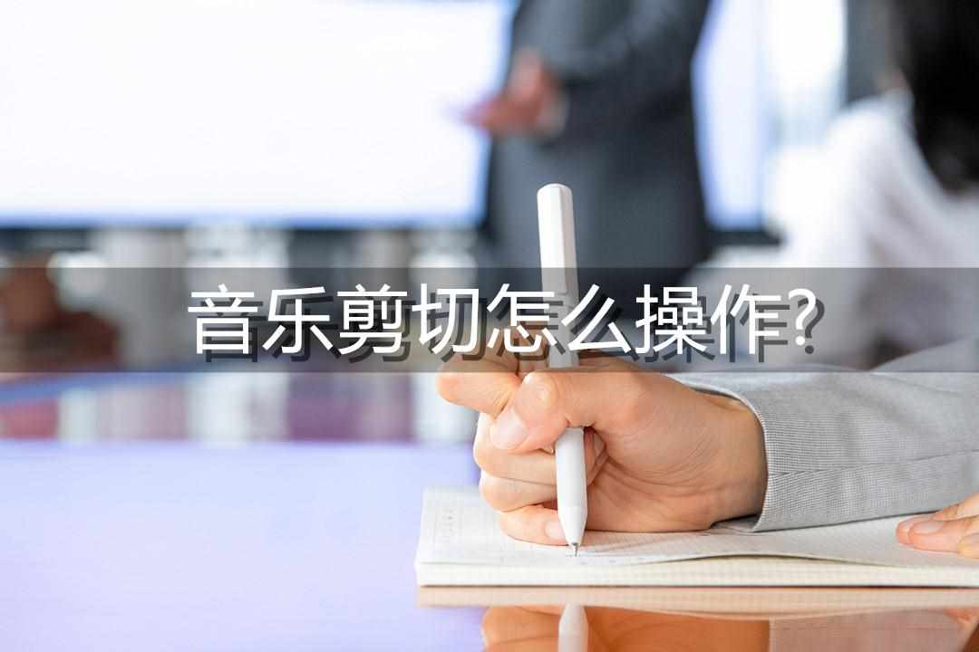 vivo手机音乐里面怎么剪切铃声（音乐剪切怎么操作？一招轻松完成音频剪切）-第2张图片-拓城游