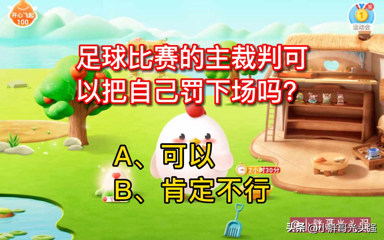 足球比赛的主裁判可以把自己罚下场吗 足球比赛中主裁判能不能罚自己下场（足球比赛的主裁判可以把自己罚下场吗？蚂蚁庄园小知识）-第3张图片-拓城游