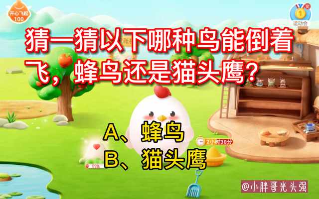 支付宝猜一猜以下哪种鸟能倒着飞-蚂蚁庄园2022年10月27日今日答案早知道（猜一猜以下哪种鸟能倒着飞，蜂鸟还是猫头鹰？蚂蚁庄园小知识）-第2张图片-拓城游