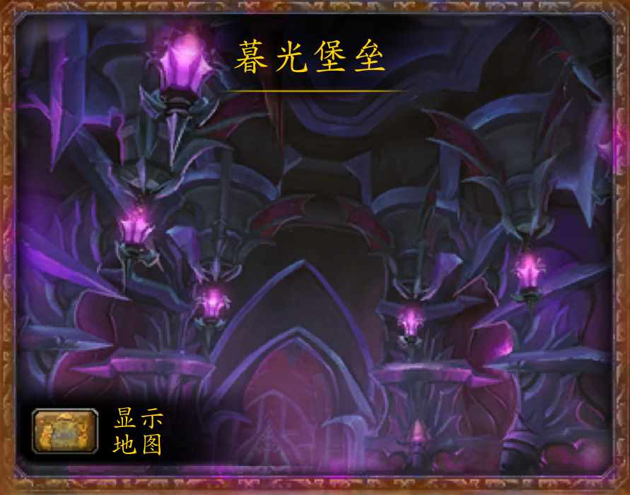 wow外交第一怎么做（魔兽世界副本介绍——暮光堡垒）-第2张图片-拓城游