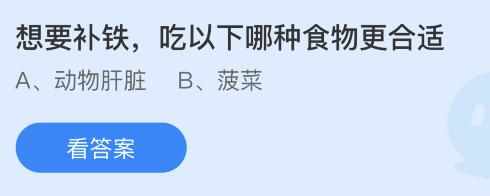 补铁吃什么好？人体缺铁时吃哪种食物补充效果更好？（蚂蚁庄园7月10日答案最新：想补铁吃以下哪种食物？）-第2张图片-拓城游